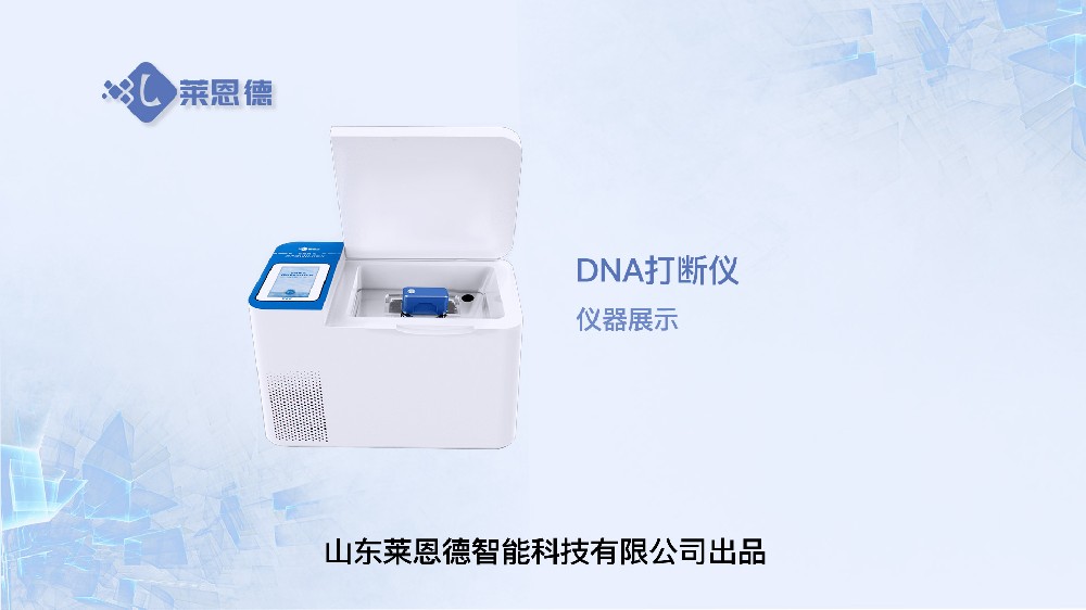 DNA打断仪展示