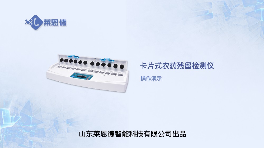 卡式农药残留检测仪操作