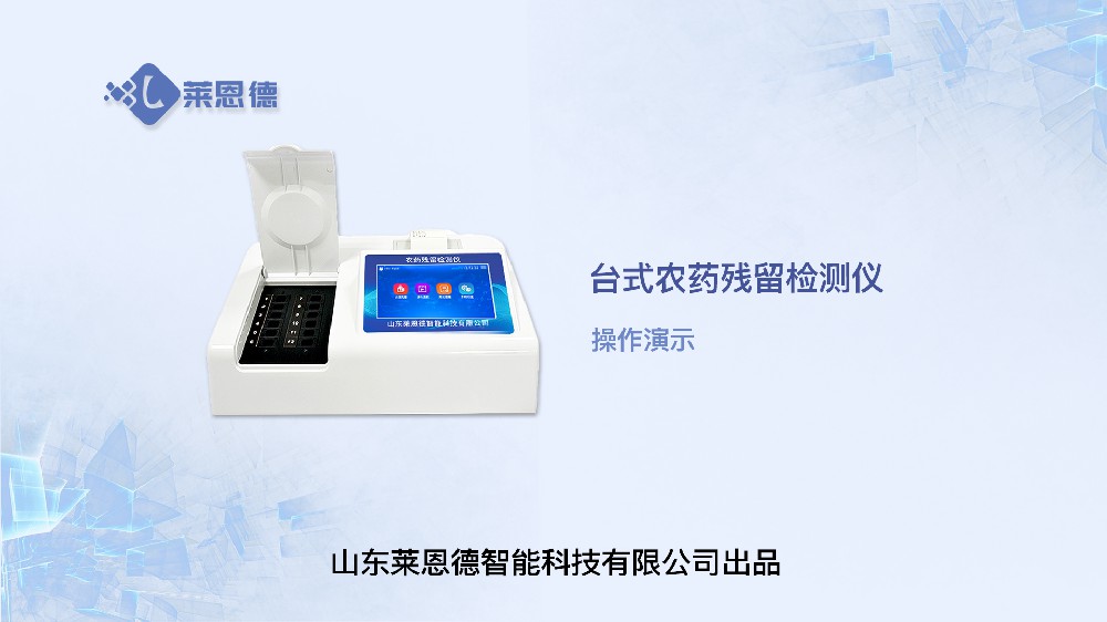 台式农药残留检测仪操作