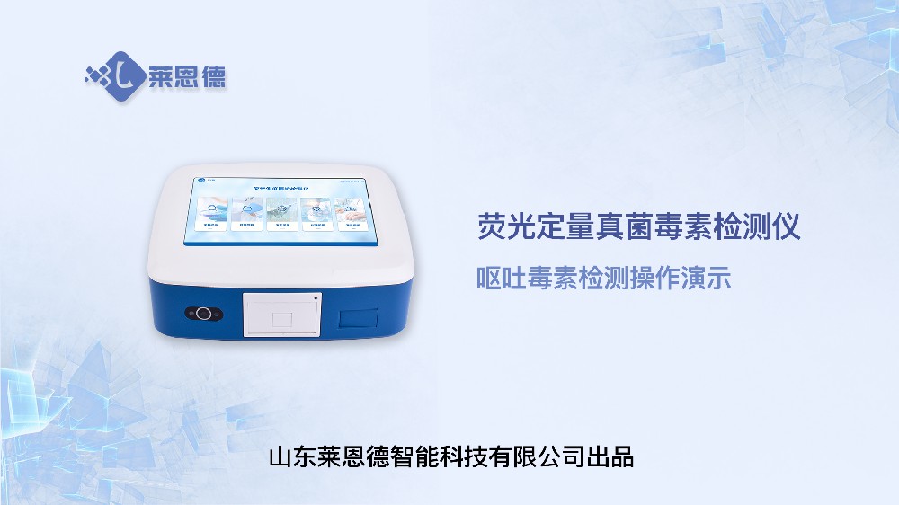 荧光定量真菌毒素检测仪呕吐毒素操作