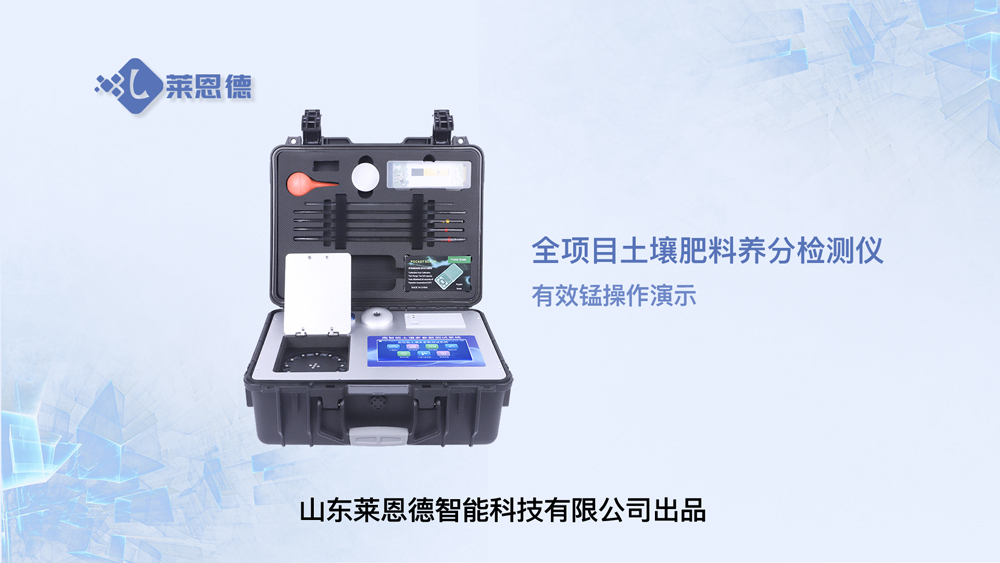 全项目土壤肥料养分检测仪有效锰操作