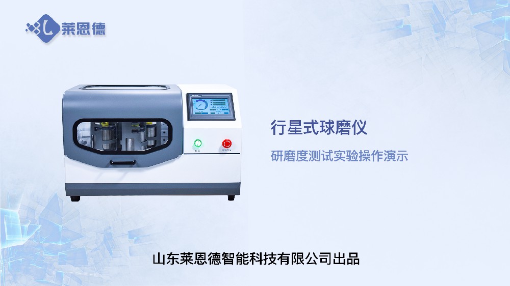 行星式球磨仪研磨度测试