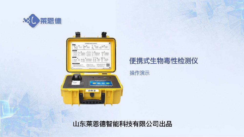 便携式生物毒性检测仪操作