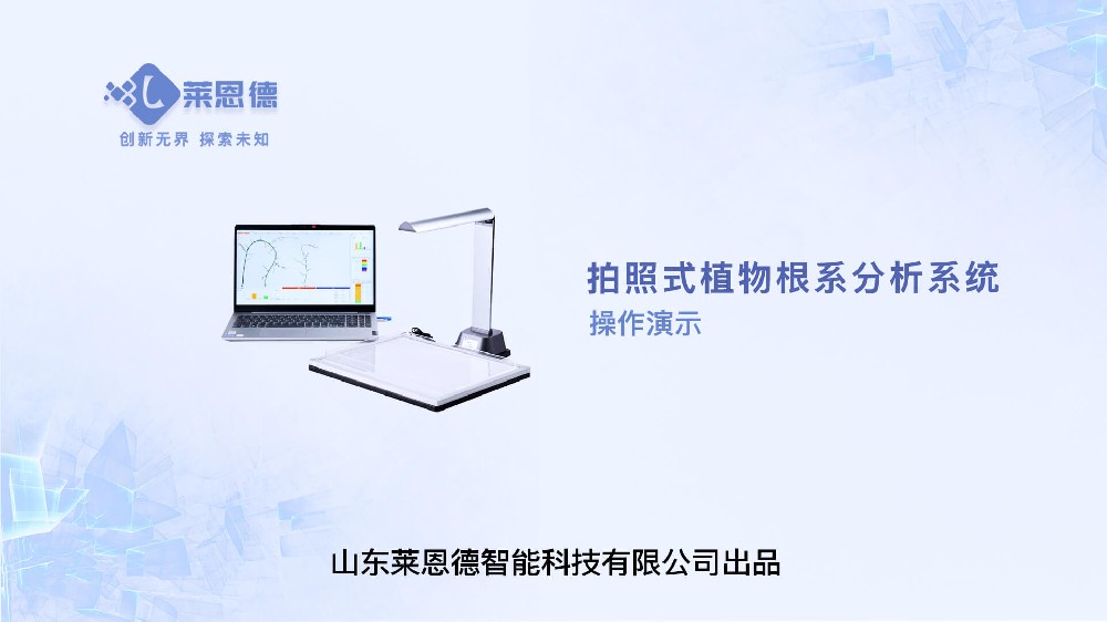 拍照式植物根系分析系统操作