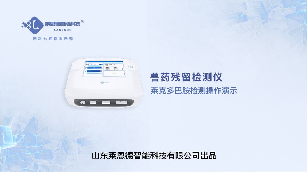 兽药残留检测仪莱克多巴胺检测操作