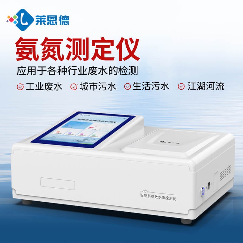 2026年实测！氨氮测定仪TOP推荐，哪个品牌性价比高？